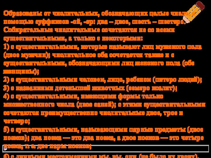 Собирательные числительные Образованы от числительных, обозначающих целые числа, с помощью суффиксов