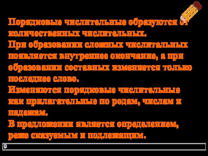 Порядковые числительные Порядковые числительные образуются от количественных числительных. При образовании сложных