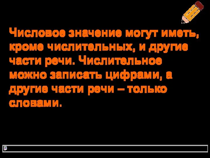 Не стоит путать! Числовое значение могут иметь, кроме числительных, и другие