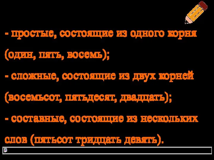 По структуре числительные делятся на: - простые, состоящие из одного корня