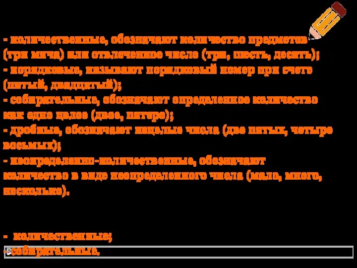 Разряды числительных: - количественные, обозначают количество предметов (три мяча) или отвлеченное