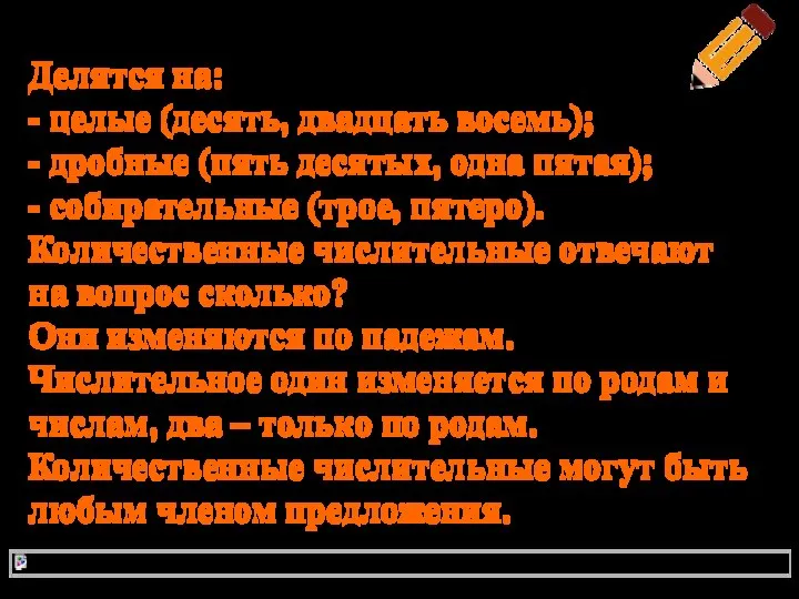 Количественные числительные Делятся на: - целые (десять, двадцать восемь); - дробные