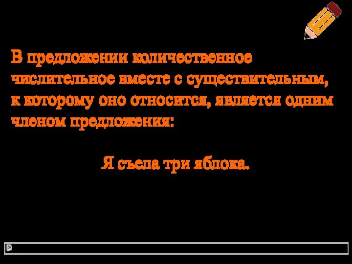 В предложении количественное числительное вместе с существительным, к которому оно относится,