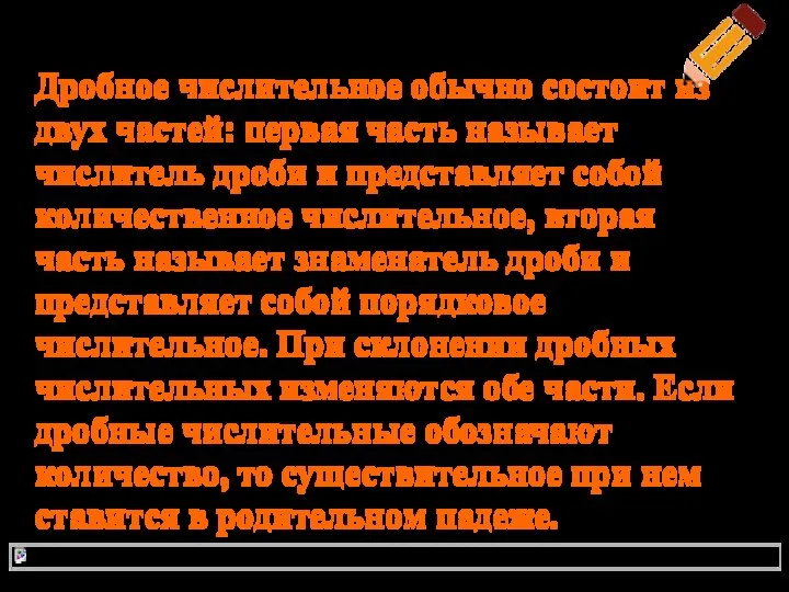 Дробные числительные Дробное числительное обычно состоит из двух частей: первая часть