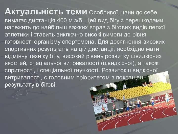 Актуальність теми Особливої шани до себе вимагає дистанція 400 м з/б.