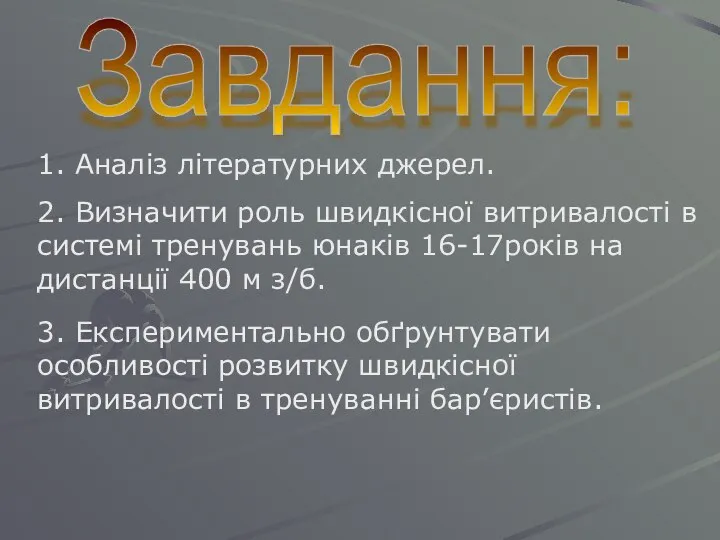 Завдання: 1. Аналіз літературних джерел. 2. Визначити роль швидкісної витривалості в