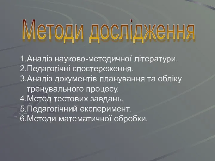 1.Аналіз науково-методичної літератури. 2.Педагогічні спостереження. 3.Аналіз документів планування та обліку тренувального