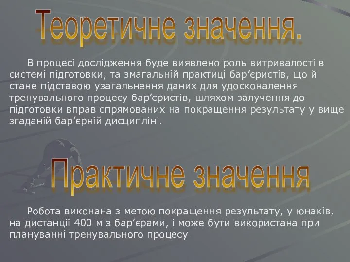 Теоретичне значення. Практичне значення Робота виконана з метою покращення результату, у