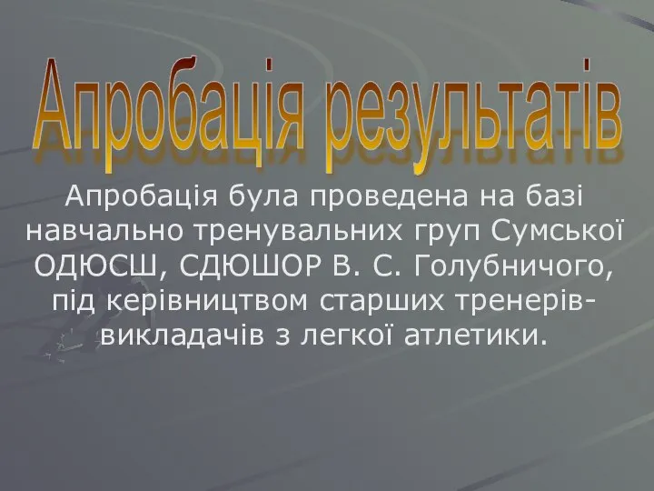 Апробація результатів Апробація була проведена на базі навчально тренувальних груп Сумської