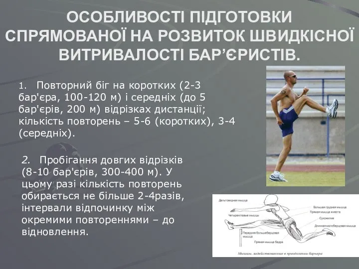 ОСОБЛИВОСТІ ПІДГОТОВКИ СПРЯМОВАНОЇ НА РОЗВИТОК ШВИДКІСНОЇ ВИТРИВАЛОСТІ БАР’ЄРИСТІВ. 1. Повторний біг