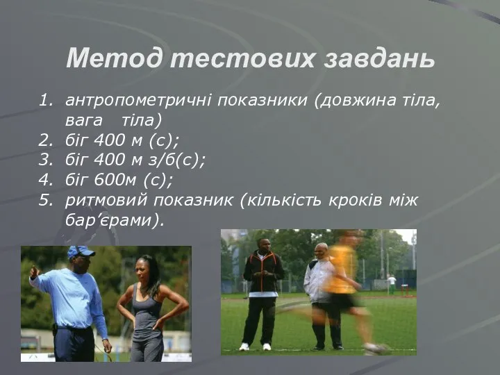 Метод тестових завдань антропометричні показники (довжина тіла, вага тіла) біг 400