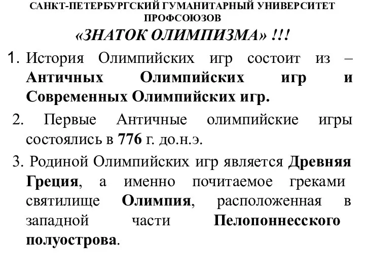 САНКТ-ПЕТЕРБУРГСКИЙ ГУМАНИТАРНЫЙ УНИВЕРСИТЕТ ПРОФСОЮЗОВ «ЗНАТОК ОЛИМПИЗМА» !!! История Олимпийских игр состоит