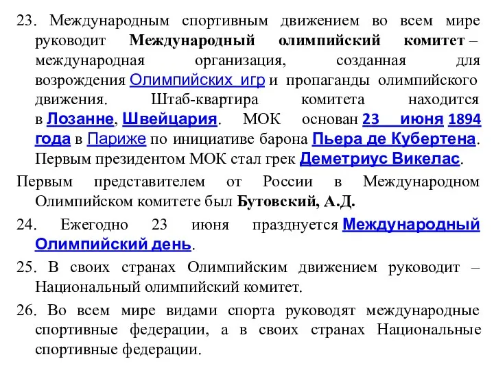 23. Международным спортивным движением во всем мире руководит Международный олимпийский комитет