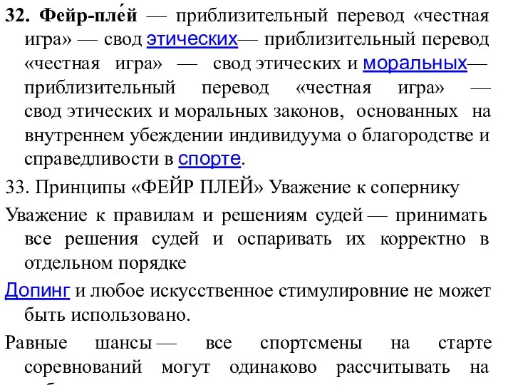 32. Фейр-пле́й — приблизительный перевод «честная игра» — свод этических— приблизительный