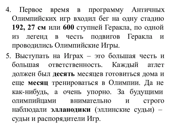 4. Первое время в программу Античных Олимпийских игр входил бег на