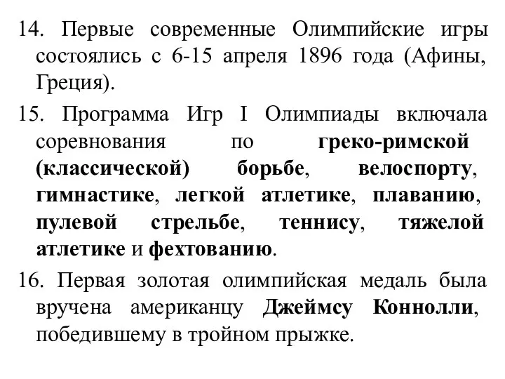 14. Первые современные Олимпийские игры состоялись с 6-15 апреля 1896 года