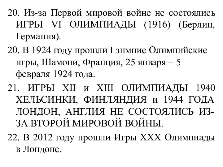 20. Из-за Первой мировой войне не состоялись ИГРЫ VI ОЛИМПИАДЫ (1916)