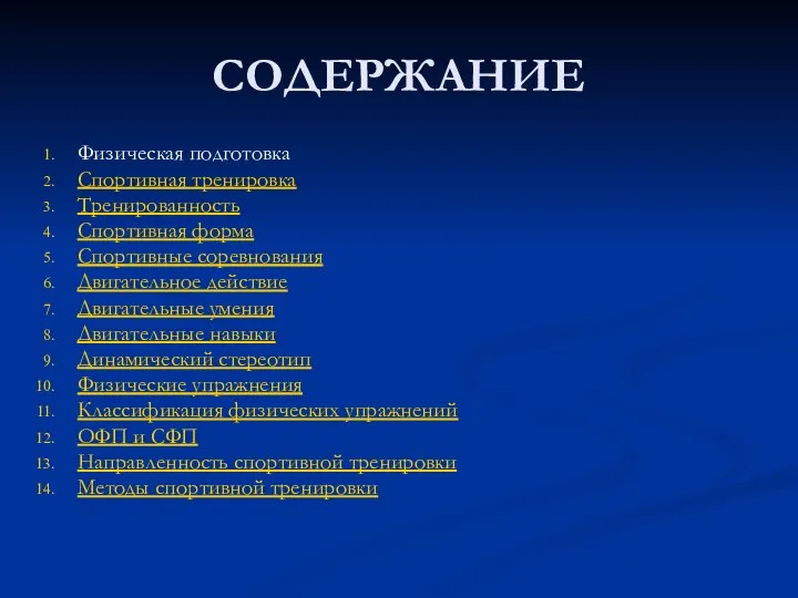 СОДЕРЖАНИЕ Физическая подготовка Спортивная тренировка Тренированность Спортивная форма Спортивные соревнования Двигательное