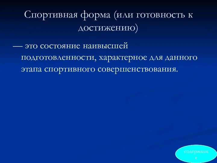 Спортивная форма (или готовность к достижению) — это состояние наивысшей подготовленности,