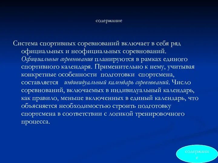 содержание Система спортивных соревнований включает в себя ряд официальных и неофициальных