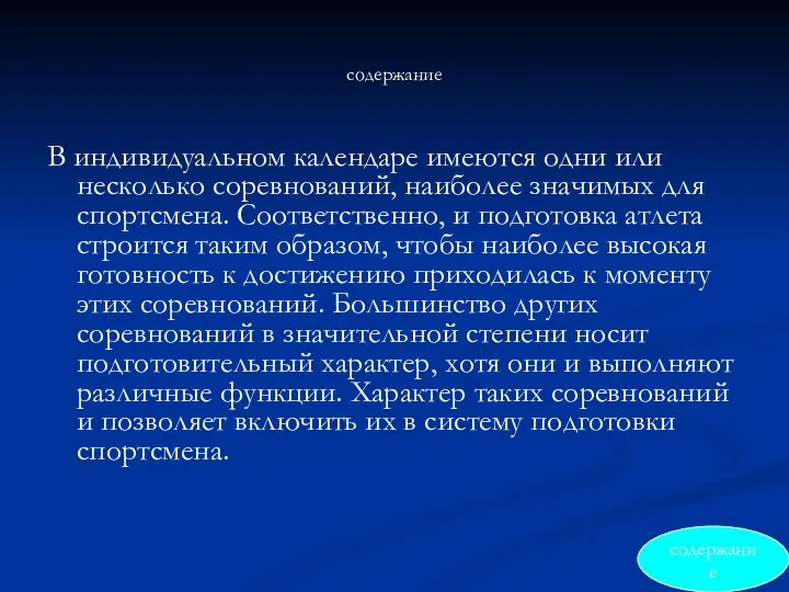 содержание В индивидуальном календаре имеются одни или несколько соревнований, наиболее значимых