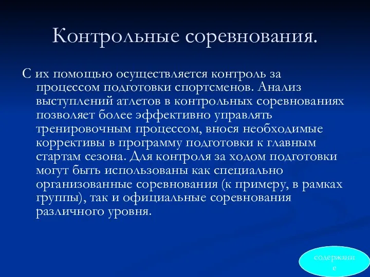 Контрольные соревнования. С их помощью осуществляется контроль за процессом подготовки спортсменов.