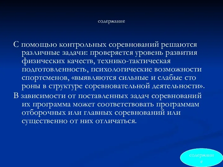 содержание С помощью контрольных соревнований решаются раз­личные задачи: проверяется уровень развития