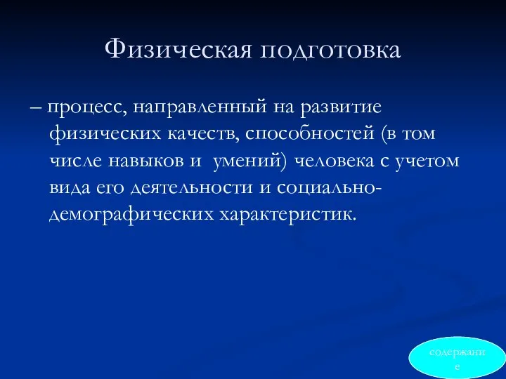 Физическая подготовка – процесс, направленный на развитие физических качеств, способностей (в