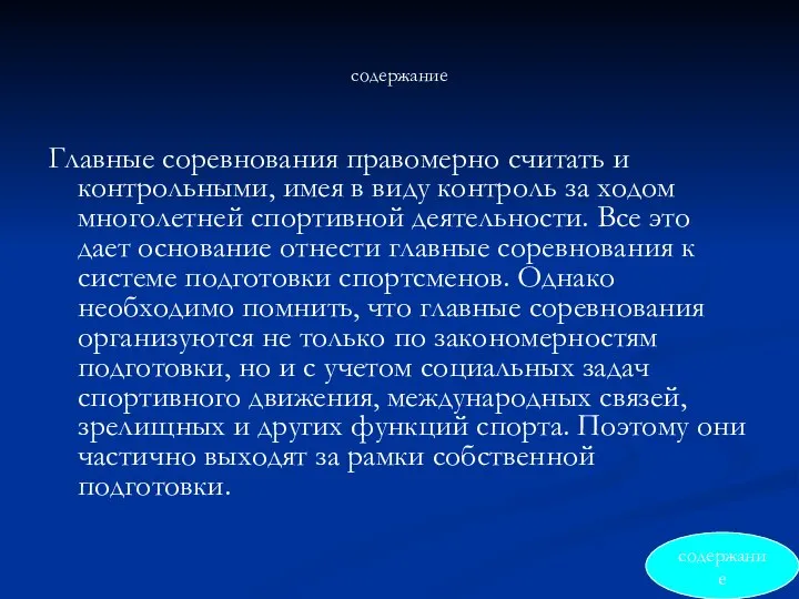 содержание Главные соревнования правомерно считать и контрольными, имея в виду контроль