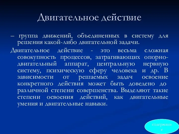 Двигательное действие – группа движений, объединенных в систему для решения какой-либо