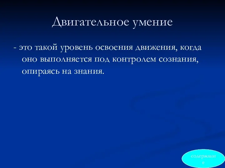 Двигательное умение - это такой уровень освоения движения, когда оно выполняется