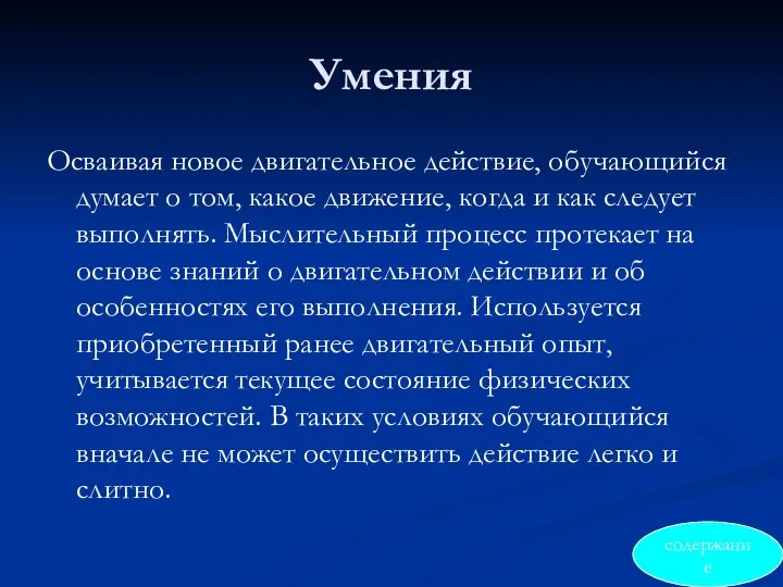 Умения Осваивая новое двигательное действие, обучающийся думает о том, какое движение,