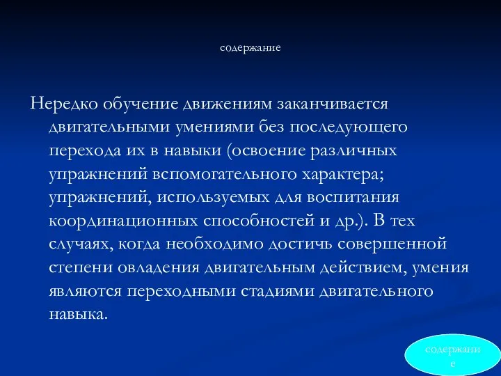 содержание Нередко обучение движениям заканчивается двигательными умениями без последующего перехода их