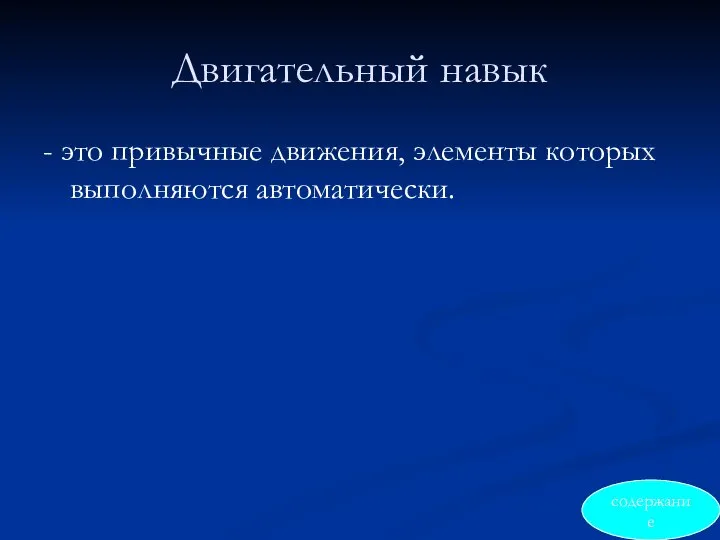 Двигательный навык - это привычные движения, элементы которых выполняются автоматически. содержание