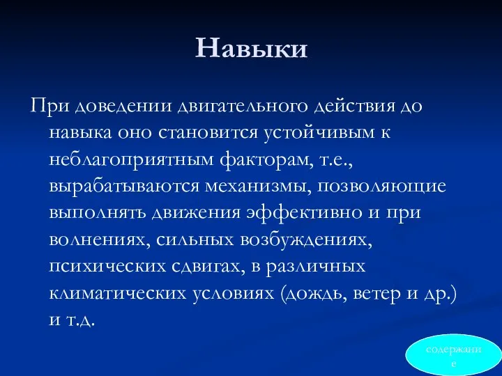 Навыки При доведении двигательного действия до навыка оно становится устойчивым к