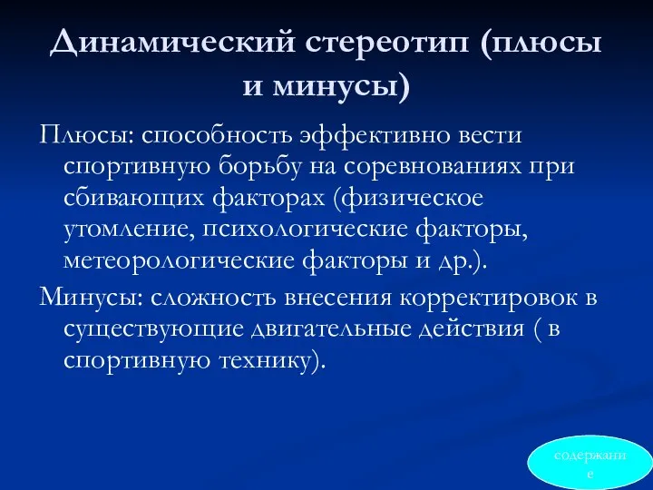 Динамический стереотип (плюсы и минусы) Плюсы: способность эффективно вести спортивную борьбу