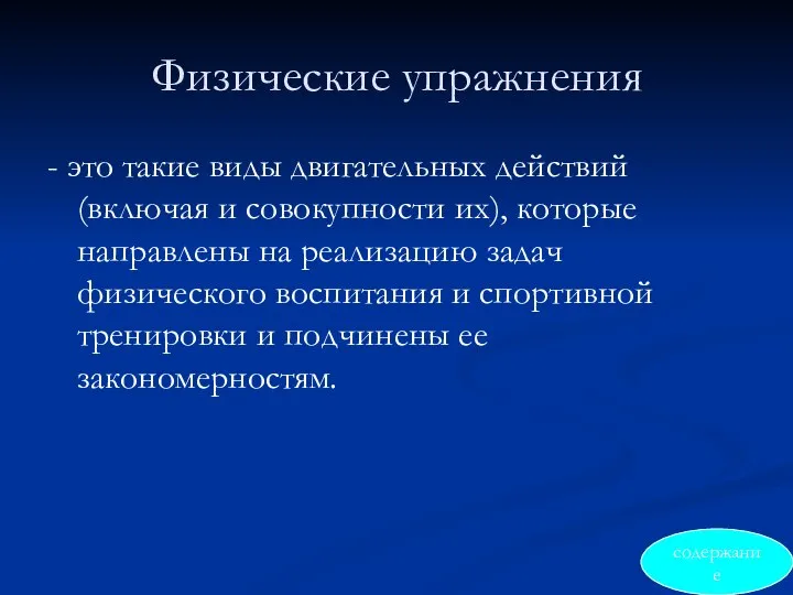 Физические упражнения - это такие виды двигательных действий (включая и совокупности