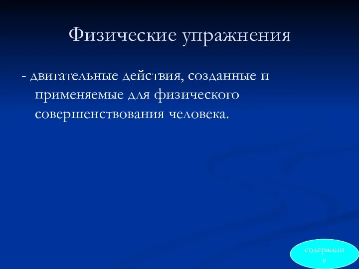 Физические упражнения - двигательные действия, созданные и применяемые для физического совершенствования человека. содержание