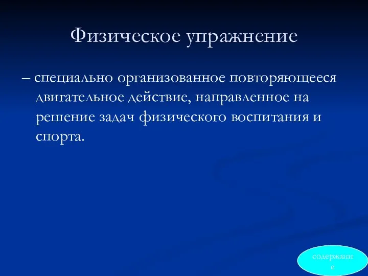 Физическое упражнение – специально организованное повторяющееся двигательное действие, направленное на решение