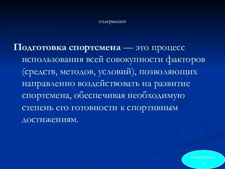 содержание Подготовка спортсмена — это процесс использования всей совокупности факторов (средств,