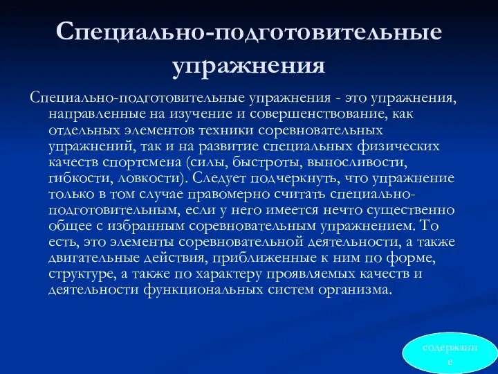 Специально-подготовительные упражнения Специально-подготовительные упражнения - это упражнения, направленные на изучение и