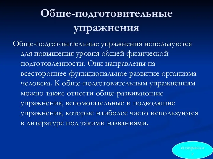 Обще-подготовительные упражнения Обще-подготовительные упражнения используются для повышения уровня общей физической подготовленности.