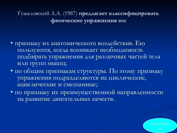 Гужаловский А.А. (1987) предлагает классифицировать физические упражнения по: • признаку их