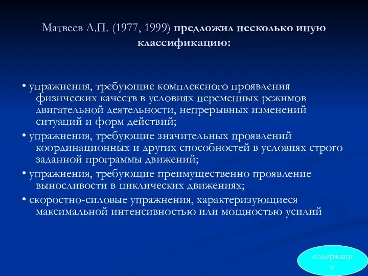 Матвеев Л.П. (1977, 1999) предложил несколько иную классификацию: • упражнения, требующие