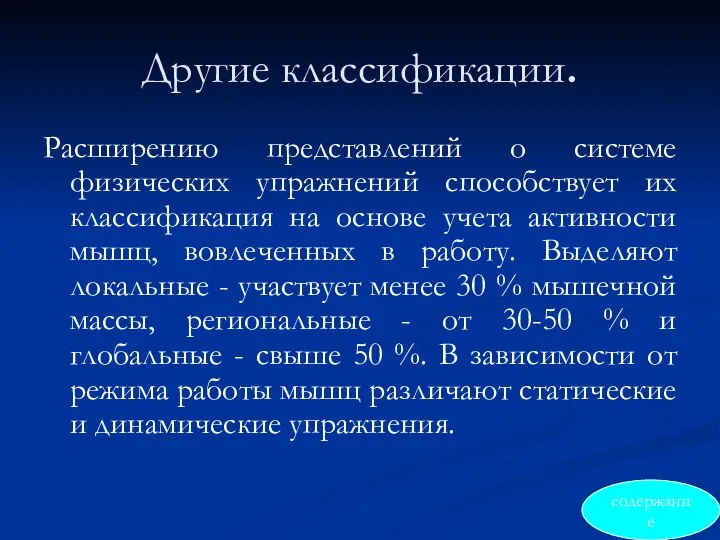 Другие классификации. Расширению представлений о системе физических упражнений способствует их классификация