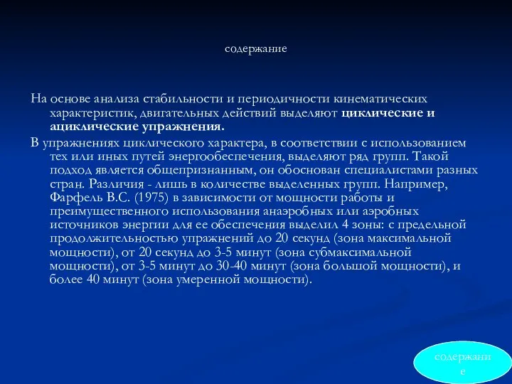 содержание На основе анализа стабильности и периодичности кинематических характеристик, двигательных действий