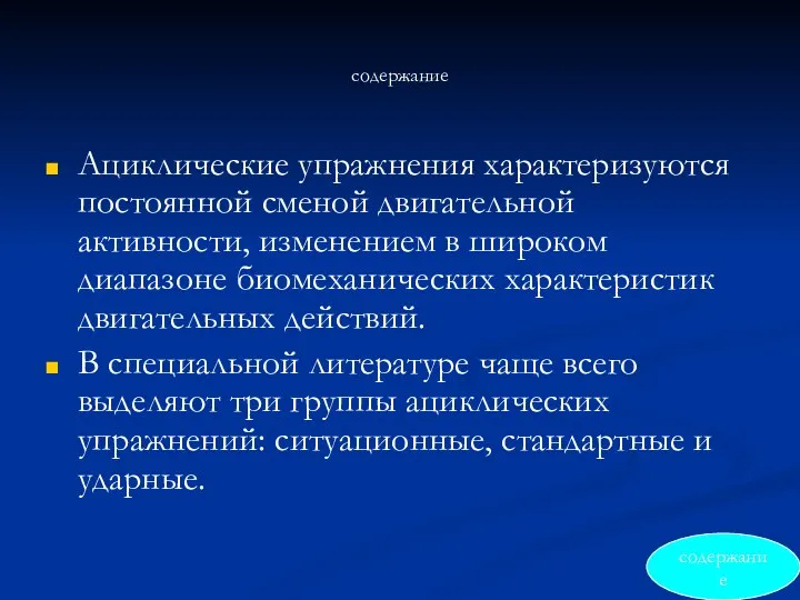 содержание Ациклические упражнения характеризуются постоянной сменой двигательной активности, изменением в широком