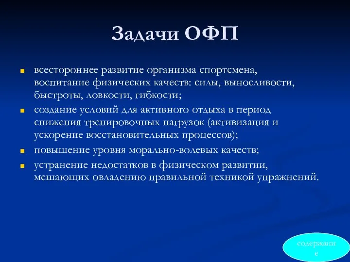 Задачи ОФП всестороннее развитие организма спортсмена, воспитание физических качеств: силы, выносливости,