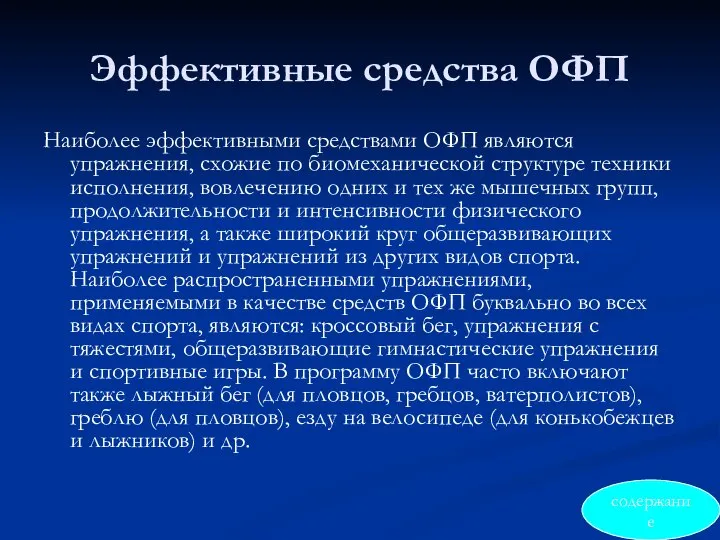 Эффективные средства ОФП Наиболее эффективными средствами ОФП являются упражнения, схожие по