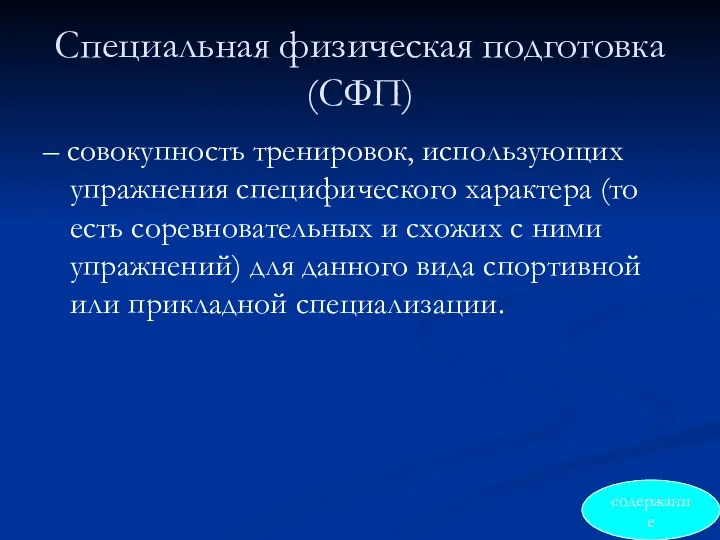 Специальная физическая подготовка (СФП) – совокупность тренировок, использующих упражнения специфического характера